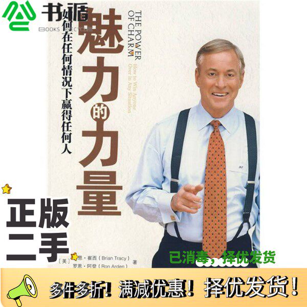 正版二手图书魅力的力量  如何在任何情况下赢得任何人（美）博恩·崔西（Brian Tracy），罗恩·阿登（Ron Arden）著出版社978750