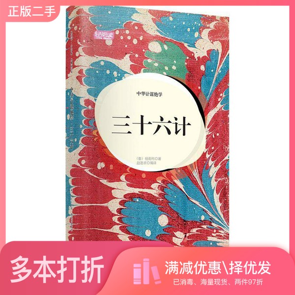 正版二手图书轻阅读&middot;人文手卷&middot;中华计谋绝学：三十六计（典藏版图本）[秦]杨南柯；赵速求  译高等教育出版社9787040284621
