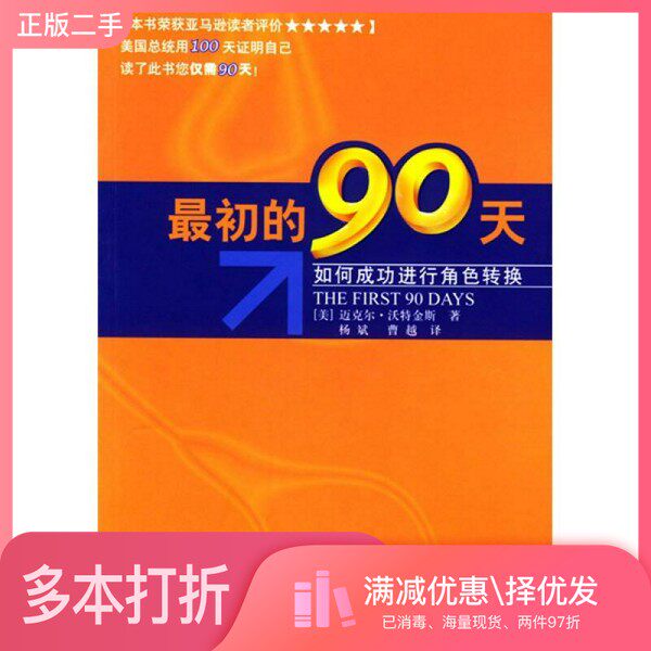 正版二手图书最初的90天 如何成功进行角色转换(美)迈克尔·沃特金斯著;杨斌,曹越译经济科学出版社9787505842397