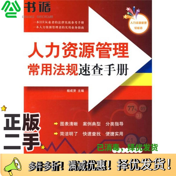 正版二手图书人力资源管理常用法规速查手册杨成贤主编企业管理出版社9787802551695