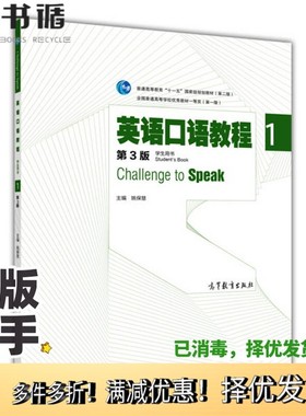 正版二手图书英语口语教程  学生用书  第3版姚保慧主编；陈晓宁副主编；李宏业，陈晓宁，徐钱立，姚保慧，gavin a.neal编者高等