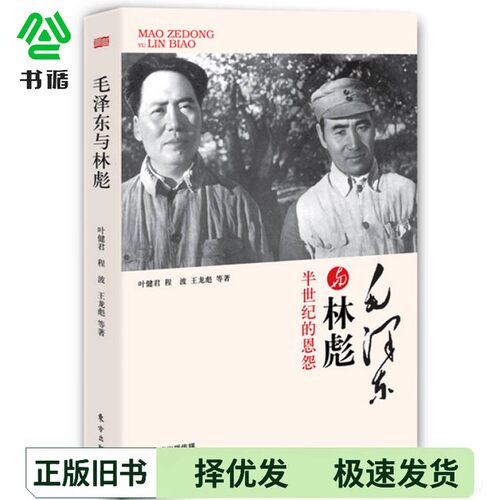 正版二手图书毛泽东与林彪叶健君，程波，王龙彪等出版社9787506069441