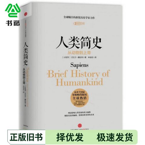 正版二手图书人类简史  从动物到上帝尤瓦尔·赫拉利作者出版社9787508647357