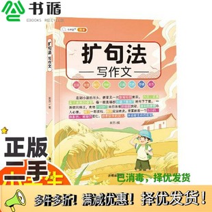 正版二手图书五感法扩句法写作文联想写作抒情引用排列加词细节说明小学生辅导作文书小鹰开明出版社9787513171472