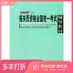 正版二手图书2004年报关员资格全国统一考试辅导教材  2004年版海关总署教材编审委员会编中国海关出版社9787801651785