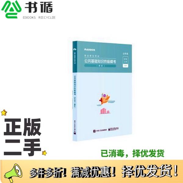 正版二手图书山东省公共基础知识终极模考解析粉笔公考电子工业出版社9787121403194