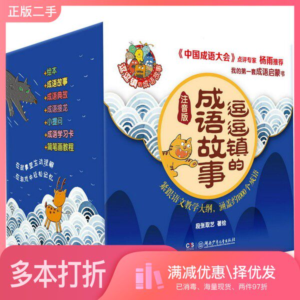 正版二手图书【套装全30册】逗逗镇的成语故事:注音版(全30册)段张取艺湖南少年儿童出版社9787556239818