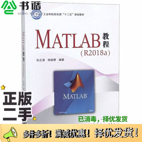 正版二手图书MATLAB教程  R2018a张志涌，杨祖樱编著北京航空航天大学出版社9787512428119