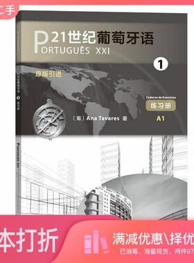 正版二手图书21世纪葡萄牙语1练习册Ana、Tavares商务印书馆9787100172905