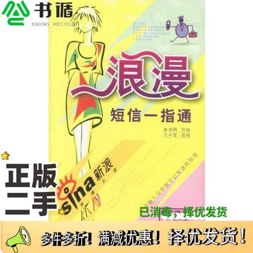 正版二手图书浪漫短信一指通新浪网供稿；云中雪选编知识出版社9787501537693