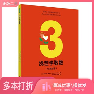 正版二手图书找茬学数数（法） 德尔菲娜·赛德吕（Delphine Chedru）上海社会科学院出版社9787552026283