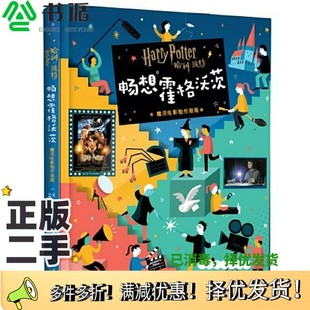 正版二手图书哈利波特 畅想霍格沃茨：魔法电影制作指南[美]布莱恩˙迈克尔˙斯托勒；林巍靖  译新星出版社9787513337748