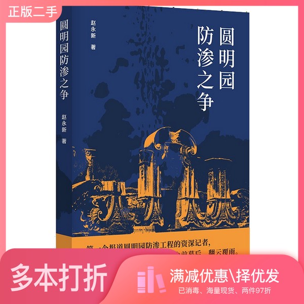 正版二手图书圆明园防渗之争赵永新出版社9787520720342