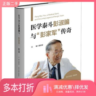 正版二手图书医学泰斗彭淑牖与