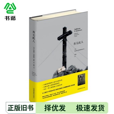 正版二手图书查无此人（美）凯瑟琳·克莱斯曼·泰勒著；张霖黄山书社9787546147857