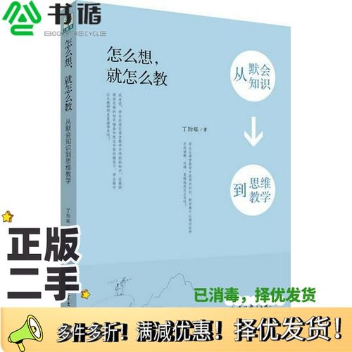 正版二手图书怎么想，就怎么教  从默会知识到思维教学丁际旺著教育科学出版社9787504198587
