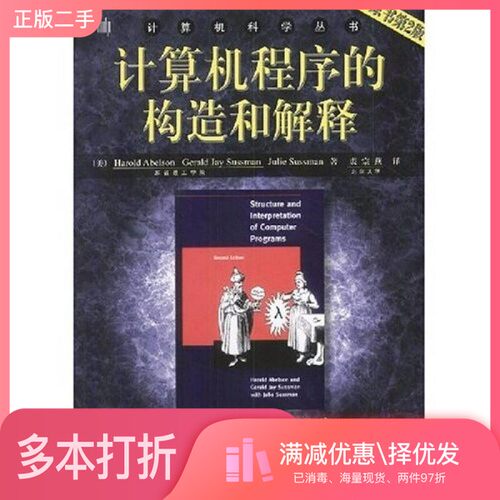正版二手图书计算机程序的构造和解释  原书第2版（美）Harold Abelson等著；裘宗燕机械工业出版社9787111135104