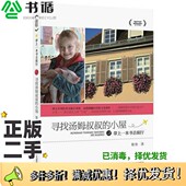 小屋徐鲁浙江少年儿童出版 正版 二手图书带上一本书去旅行：寻找汤姆叔叔 社9787534280849