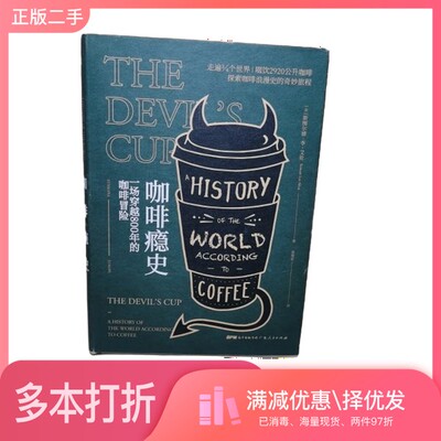 正版二手图书咖啡瘾史  一场穿越800年的咖啡冒险  a history of the world according to coffee（美）斯图尔德·李·艾伦（Stewa