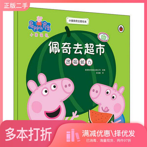 正版二手图书小猪佩奇主题绘本  佩奇去超市本书编委会安徽少年儿童出版社9787539794327