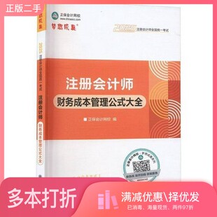 正版二手图书全新正保2023年注册会计师财务成本管理公式大全注会cpa教材考试书财管习题应试指南历年真题库轻一23轻松过关1梦想成