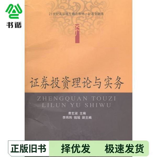 正版二手图书证券投资理论与实务费玄淑主编；李玮玮，钱瑶副主编东北财经大学出版社9787565415593