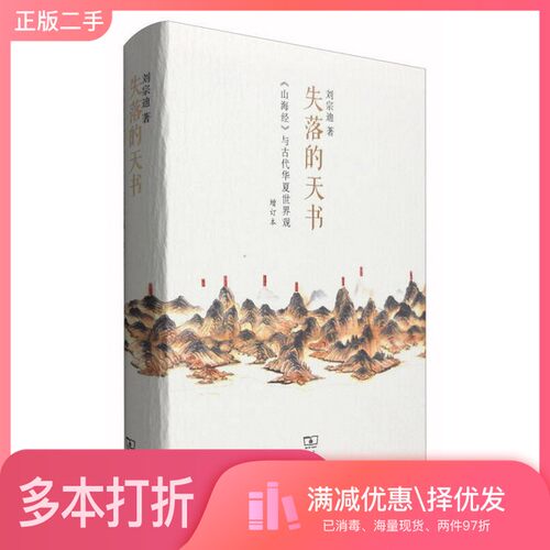 正版二手图书失落的天书  山海经  与古代华夏世界观刘宗迪著商务印书馆9787100117975