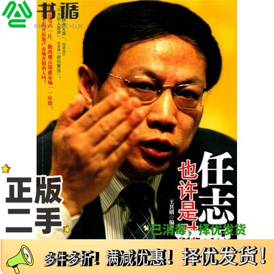 正版二手图书任志强也许是对的王其明编著浙江大学出版社9787308080293