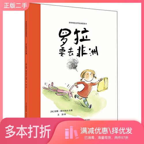 正版二手图书罗拉要去非洲（加）安娜·维尔纳夫文图；王芳译河北少年儿童出版社9787537654555