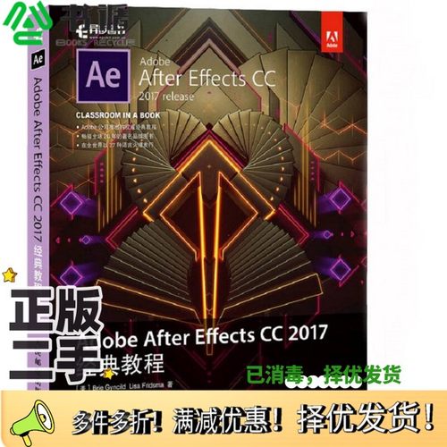 正版二手图书Adobe After Effects CC 2017经典教程（美）布里·根希尔德；（美）丽莎·弗里斯玛著人民邮电出版社9787115466518