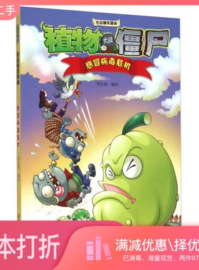 正版二手图书植物大战僵尸吉品爆笑漫画  感冒病毒危机笑江南编绘中国少年儿童出版社9787514830125