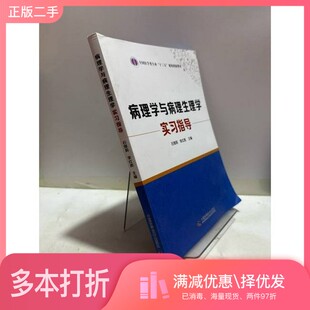 正版二手图书病理学与病理生理学实习指导/石娅莉 教辅大280石娅莉 等中国科学技术出版社9787504674661