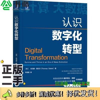 正版二手图书认识数字化转型Siebel；[美]托马斯·西贝尔(Thomas、M.、毕崇毅  译机械工业出版社9787111680499