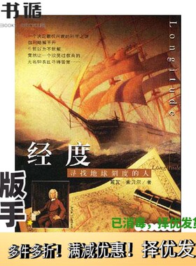 正版二手图书经度  寻找地球刻度的人（美）戴瓦·索贝尔（Dava Sobel）著；汤江波译海南出版社9787806454787