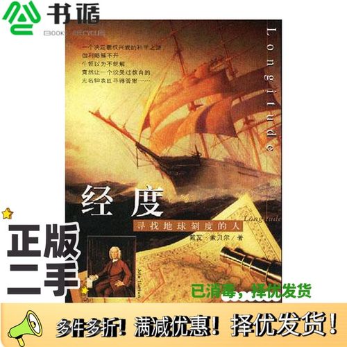 正版二手图书经度  寻找地球刻度的人（美）戴瓦·索贝尔（Dava Sobel）著；汤江波译海南出版社9787806454787