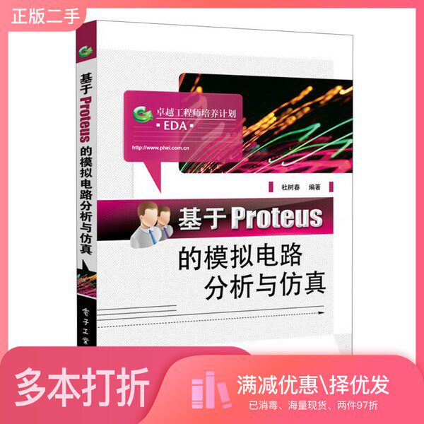 正版二手图书基于Proteus的模拟电路分析与仿真杜树春编著电子工业出版社9787121211966