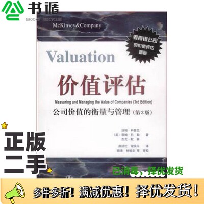 正版二手图书价值评估  公司价值的衡量与管理  第3版（美）汤姆·科普兰（Tom Copeland）等著；郝绍伦，谢关平译电子工业出版社9