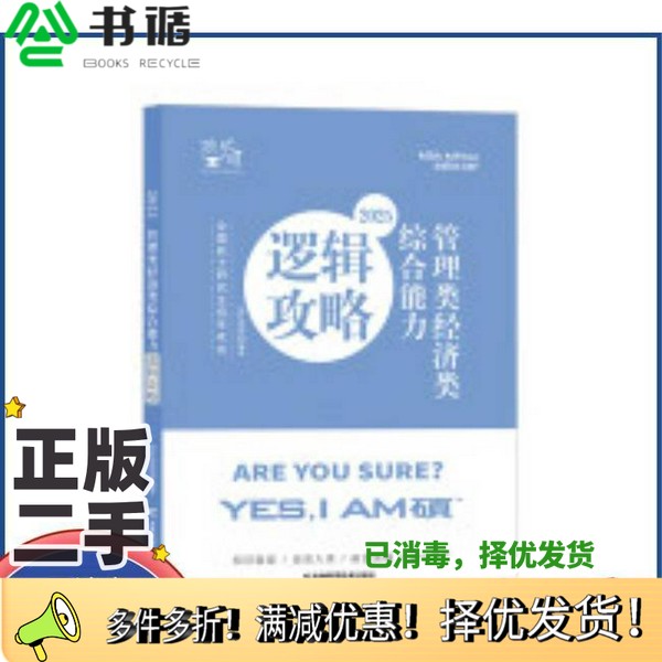 正版二手图书管理类经济类综合能力逻辑攻略2025挑灯成硕 编著吉林科学技术出版社9787574411364