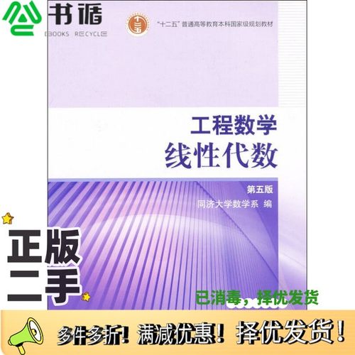 正版二手图书工程数学  线性代数  第5版同济大学数学系编高等教育出版社9787040212181