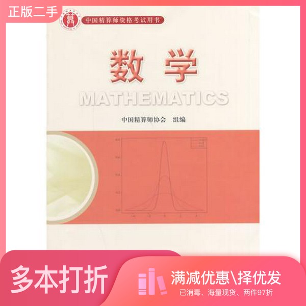 正版二手图书数学（精算师）肖宇谷主编；李勇权主审中国财政经济出版社9787509525463