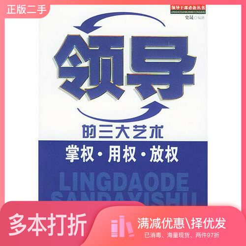正版二手图书领导的三大艺术  掌权·用权·放权史晟编著中国盲文出版社9787500220206
