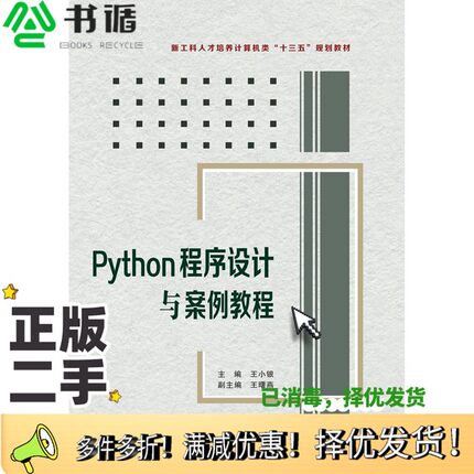 正版二手图书Python程序设计与案例教程王小银主编；王曙燕副主编西安电子科技大学出版社9787560651729