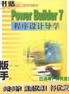 正版二手图书PowerBuilder 7程序设计导学徐武平编著清华大学出版社9787302055440