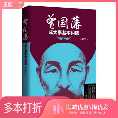 正版二手图书成大事者不纠结王建军著哈尔滨出版社9787548425175