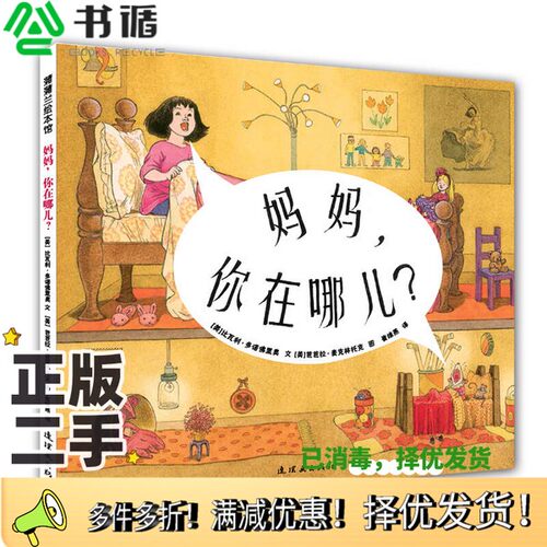 正版二手图书妈妈  你在哪儿（美）比瓦利·多诺佛里奥文；（美）芭芭拉·麦克林托克图；崔维燕译连环画出版社9787505632004