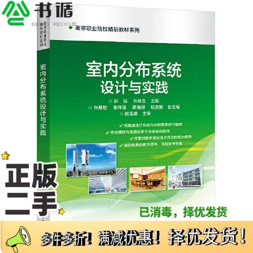 正版二手图书室内分布系统设计与实践郭渝电子工业出版社9787121413049
