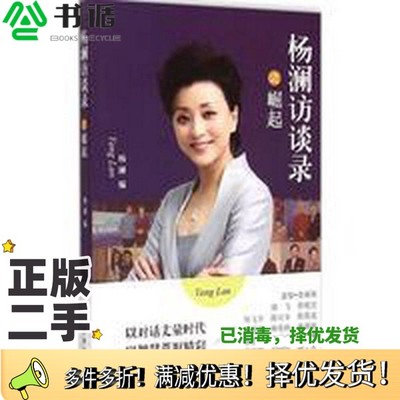 正版二手图书杨澜访谈录之崛起杨澜编出版社9787544753579