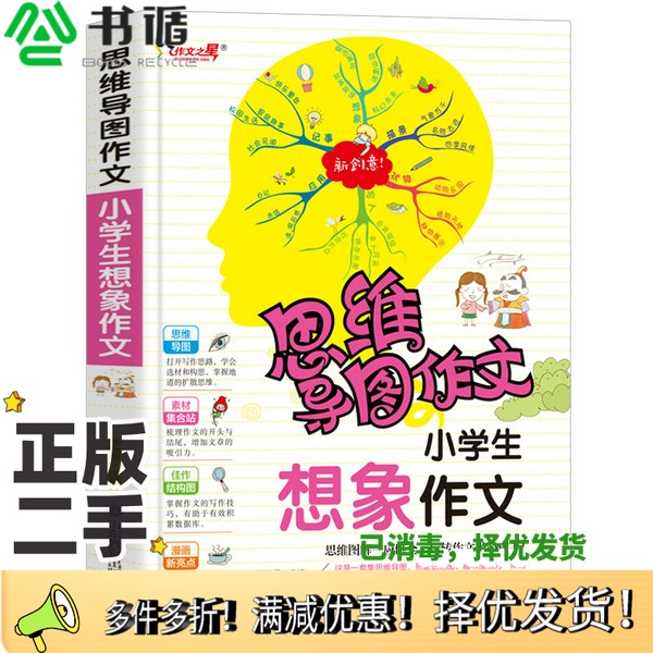 正版二手图书思维导图作文：小学生想象作文/趣味漫画形象记忆思维训练提升写作李继勇  编山东教育出版社9787570110964