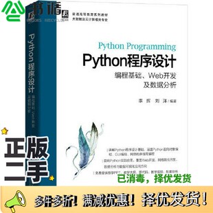 正版二手图书Python程序设计 编程基础、Web开发及数据分析李辉 刘洋 编著机械工业出版社9787111666486