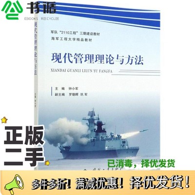 正版二手图书现代管理理论与方法钟小军、罗朝晖、巩军  编国防工业出版社9787118120974